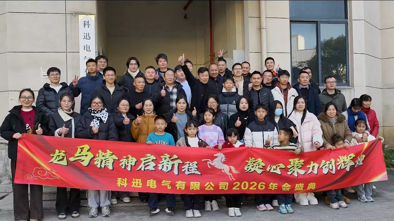 말을 타고 꿈을 꾸고, 정상에서 힘을 모아 | Kexun Electric의 2025년 연례 기념식 및 표창회가 성공적으로 개최되었습니다.